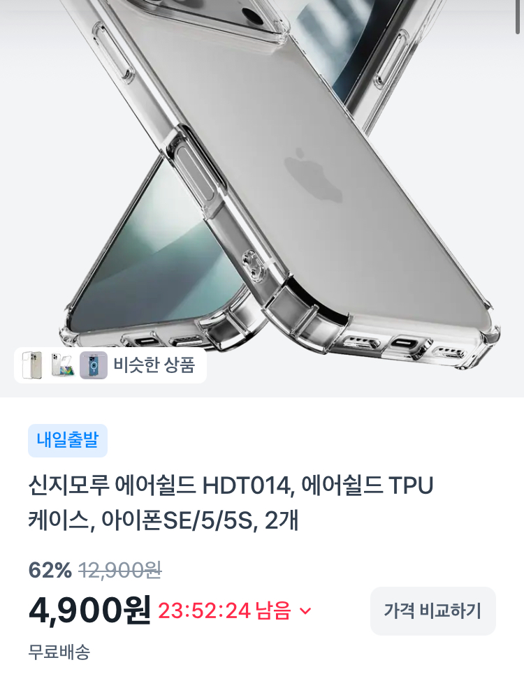 신지모루 에어쉴드 케이스 2개 4900원