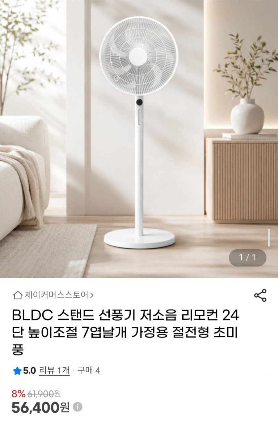 BLDC 스탠드 선풍기 저소음 리모컨 24단 높이조절 7엽날개 (56,400원/무료)