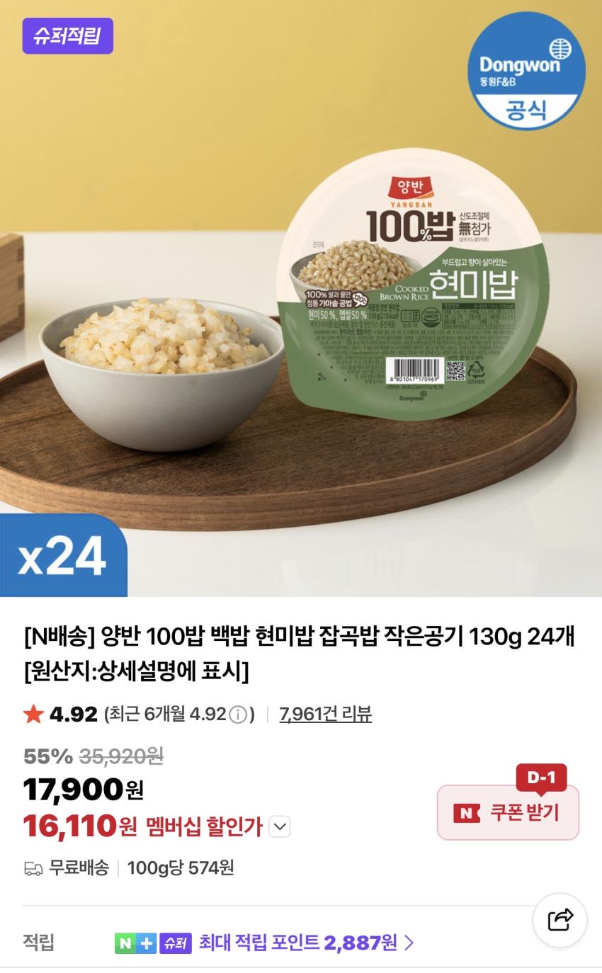 슈퍼적립) 양반 100밥 백밥 현미밥 130g 24개 16,110원