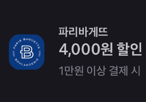 파리바게트 x 토스 40% 할인 (1만 이상 결제 시 최대 4천원)