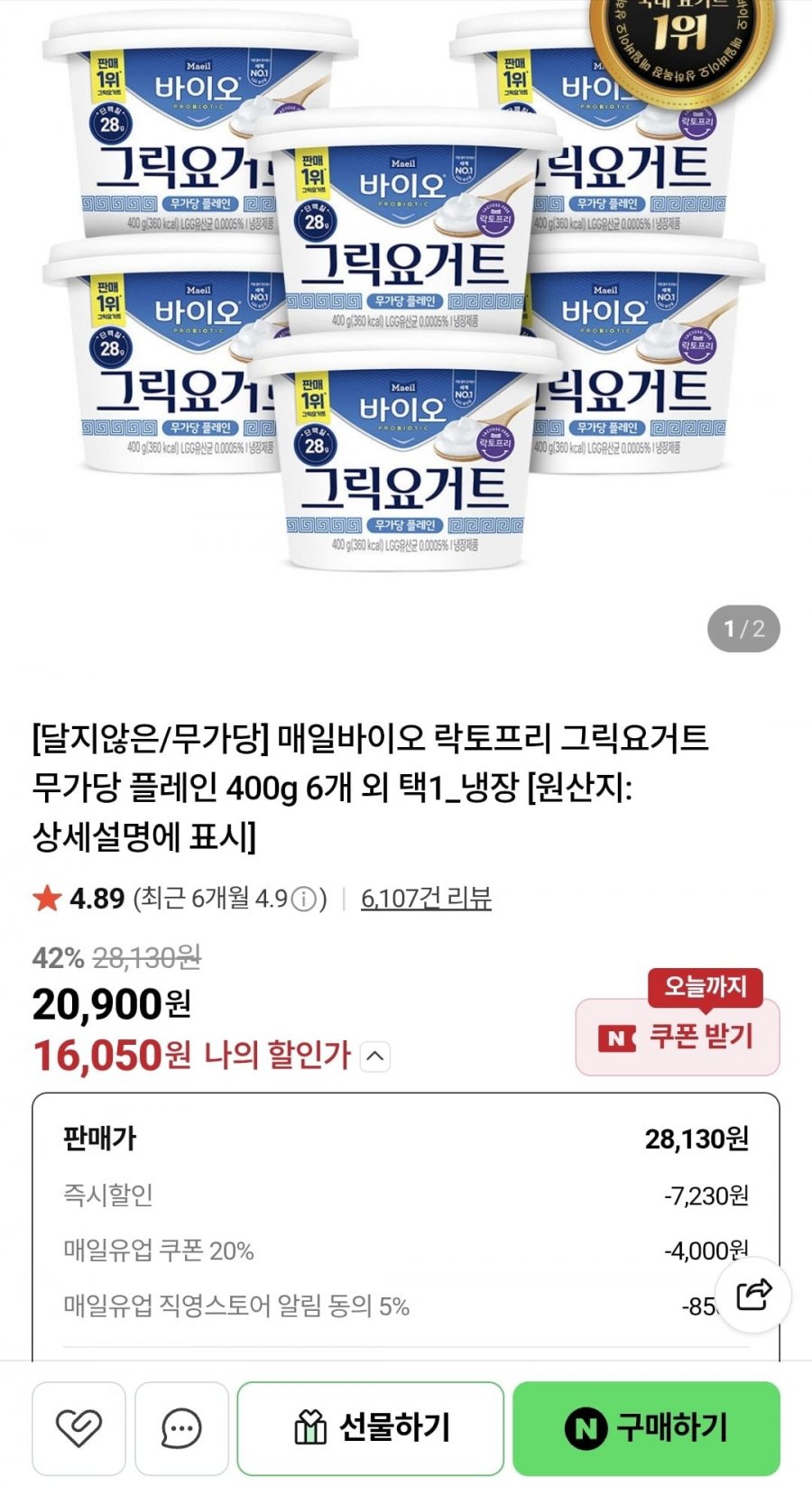 매일바이오 락토프리 그릭요거트 무가당 플레인 400g 6개 외 (16,050원/무바)