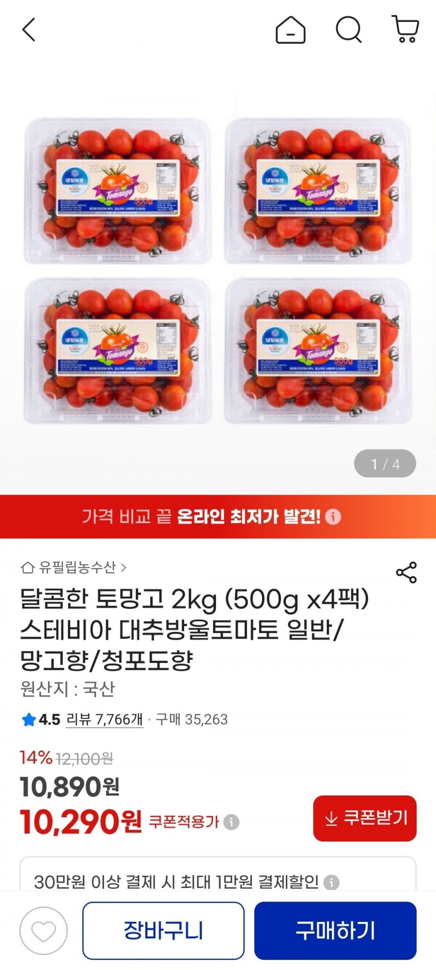 달콤한 토망고 2kg (500g x4팩) (10,890원/유클10,290원/무배)