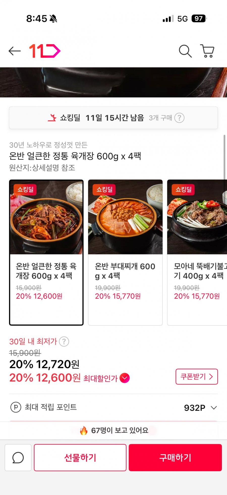온반 얼큰한 정통 육개장 600g x 4팩 (12,600/무료)