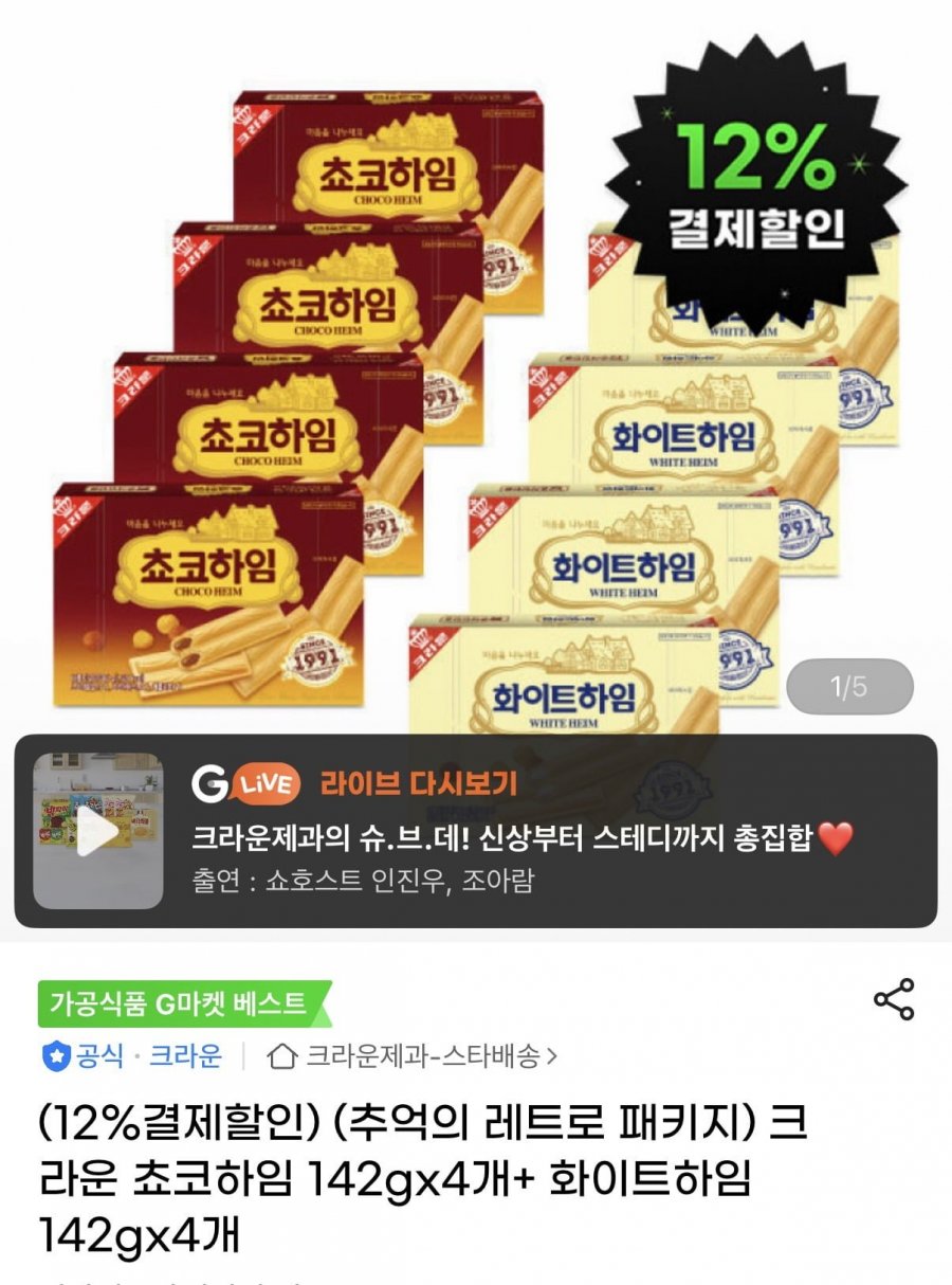 레트로 패키지 쵸코하임 142g x 4개+ 화이트하임 142g x4개 (13,730원/무료)