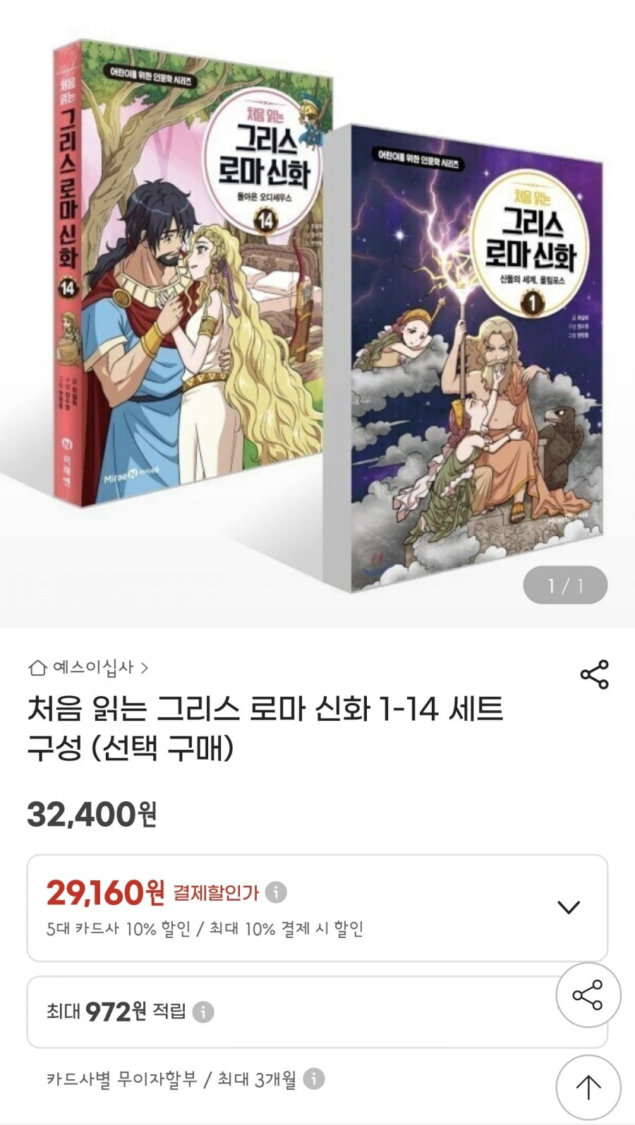 처음 읽는 그리스 로마 신화 1~14 세트 선택 (29,160원~/무료배송)