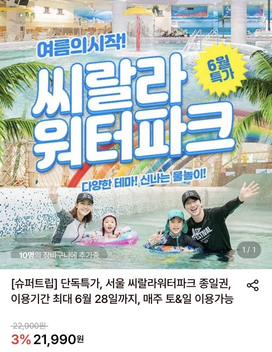서울 영등포 씨랄라워터파크 대인/소인 종일권 (20,900원/무료)