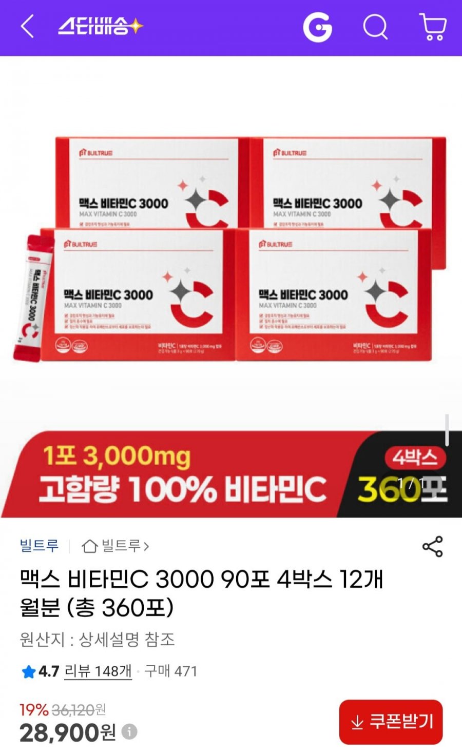 맥스 비타민C 3000 90포 4박스 12개월분 (총 360포) (28,900원/무배)
