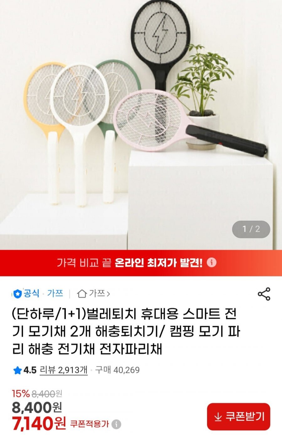 (1+1) 벌레퇴치 휴대용 스마트 전기 모기채 2개(7,140원/무료)