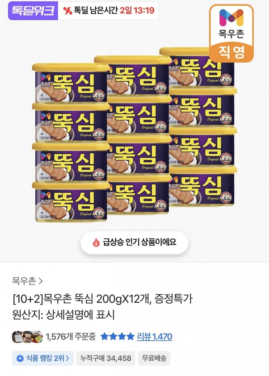 목우촌 뚝심 200gX12개(21,570원/무료배송)