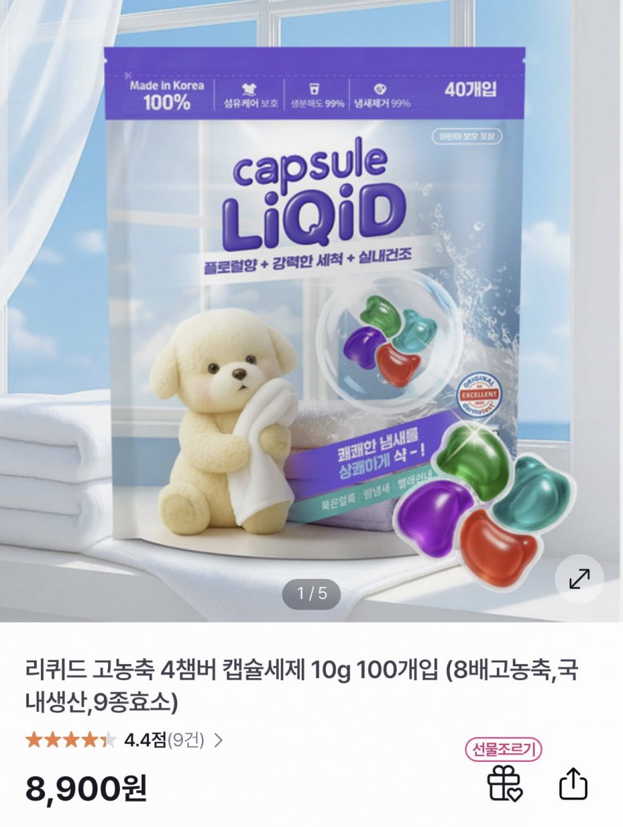 리퀴드 고농축 4챔버 캡슐세제 10g 100개입 (8,900원/무료)