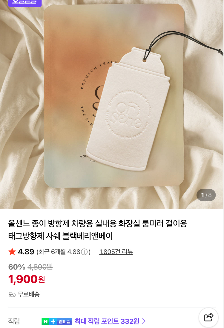 올센느 종이 방향제 1900원 (무배)