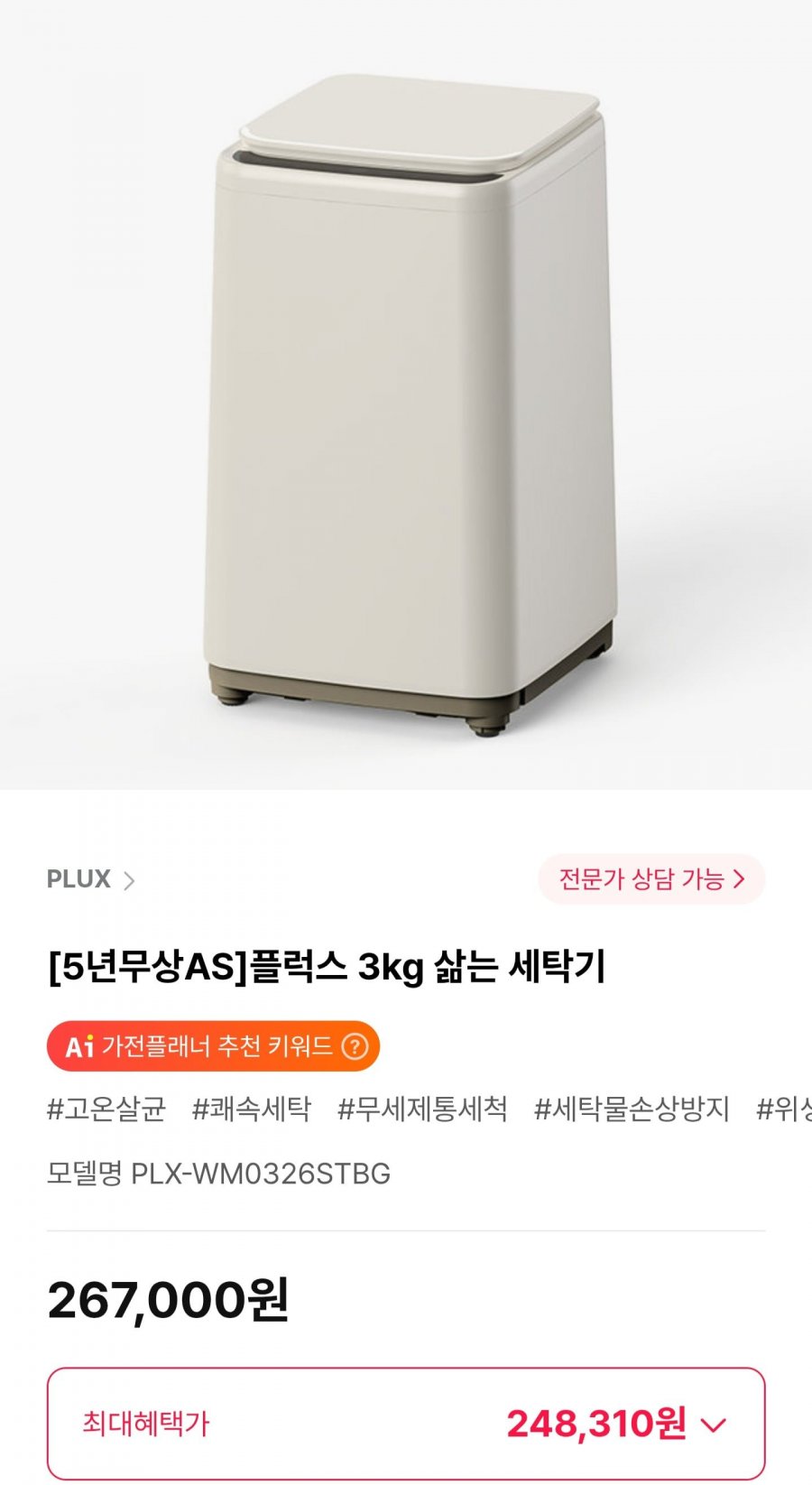 플럭스 3kg 삶는 세탁기 (248,310원/무료)