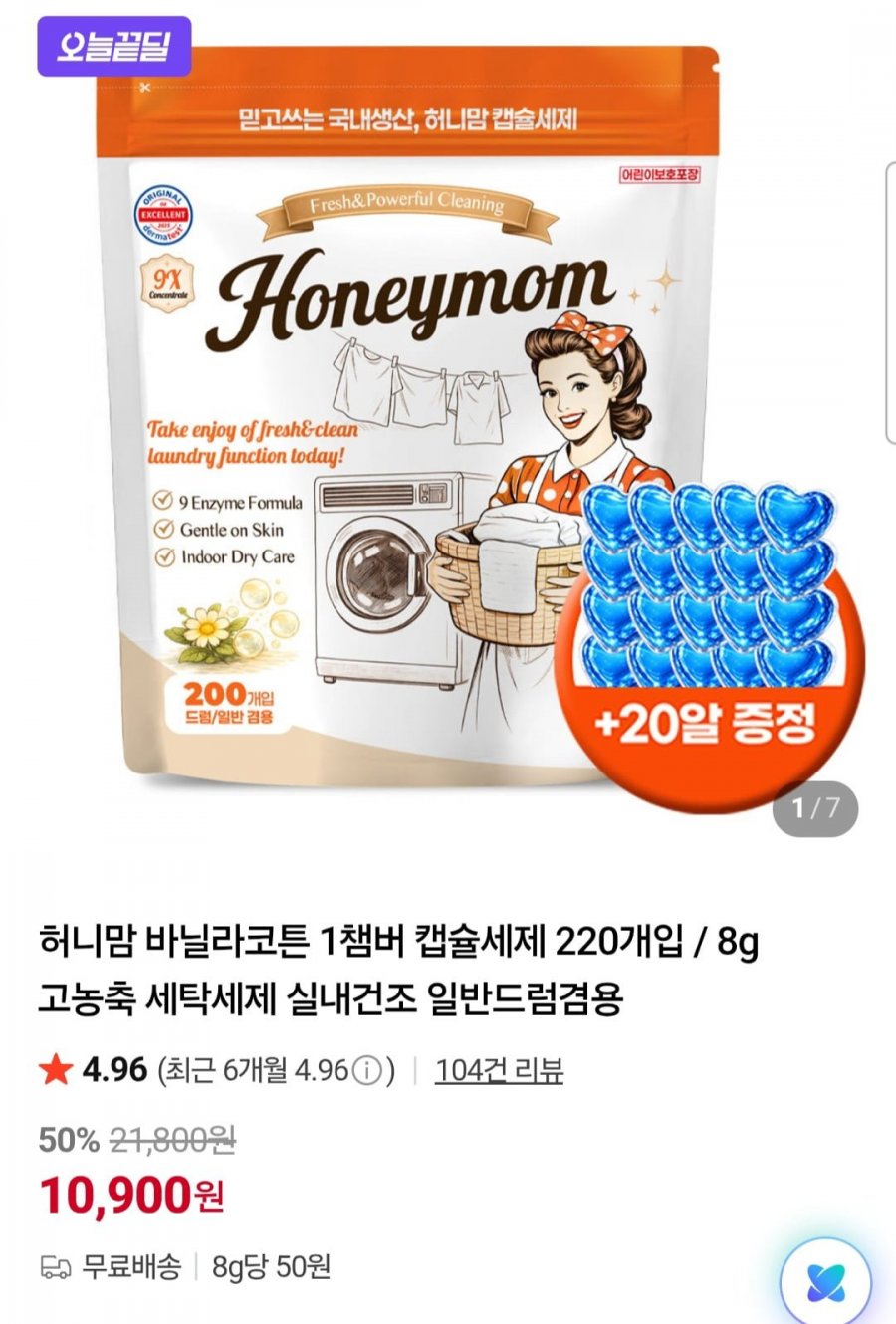 허니맘 바닐라코튼 1챔버 캡슐세제 220개입(10,900원/무료)