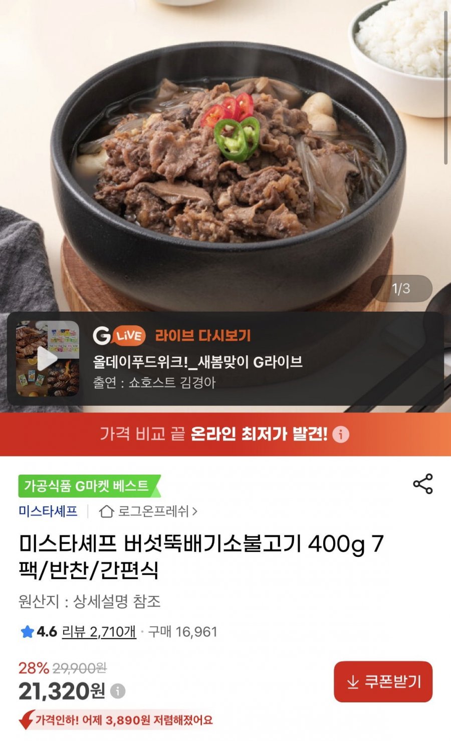 미스타셰프 버섯뚝배기 불고기(21,320원/무료)