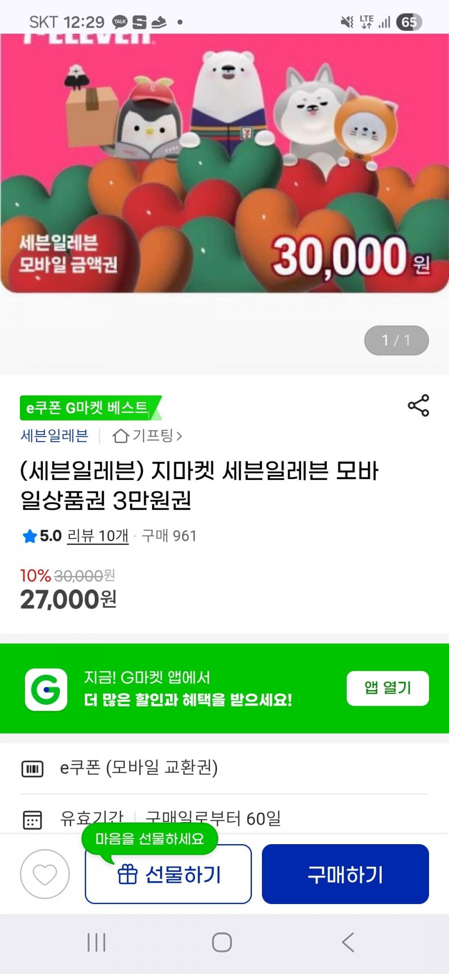 세븐일레븐 모바일상품권 10% (27,000원/무료)
