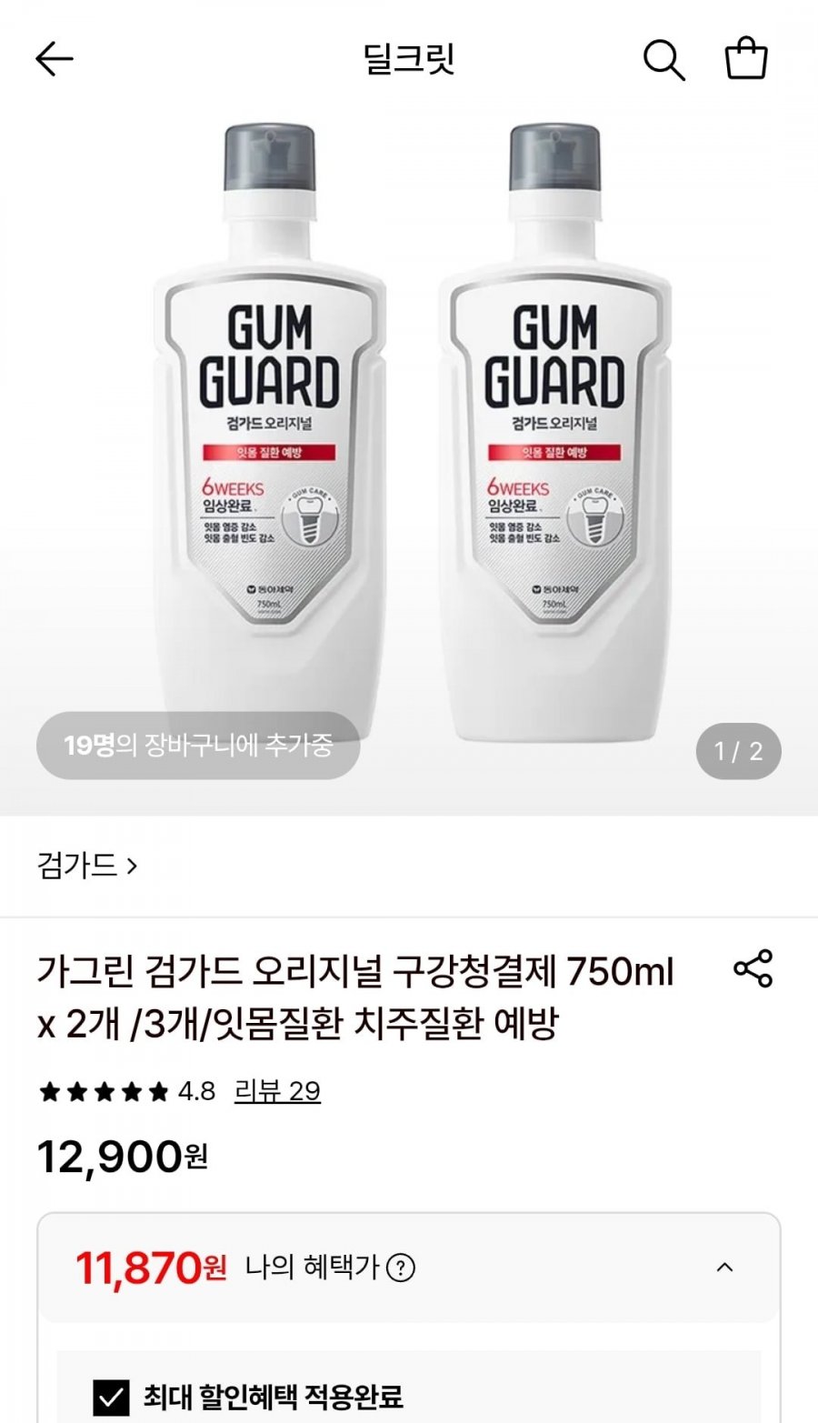 가그린 검가드 오리지널 구강청결제 750ml x 2개 (11,870원/무료)