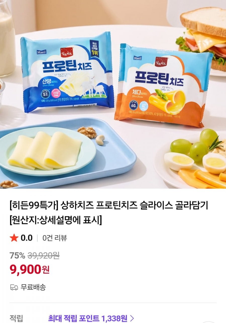 상하치즈 산양 슬라이스치즈 40매 (9,900원/무료)