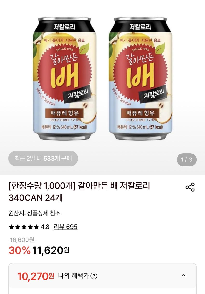 저칼로리 갈배 340ml 24캔 10,270원