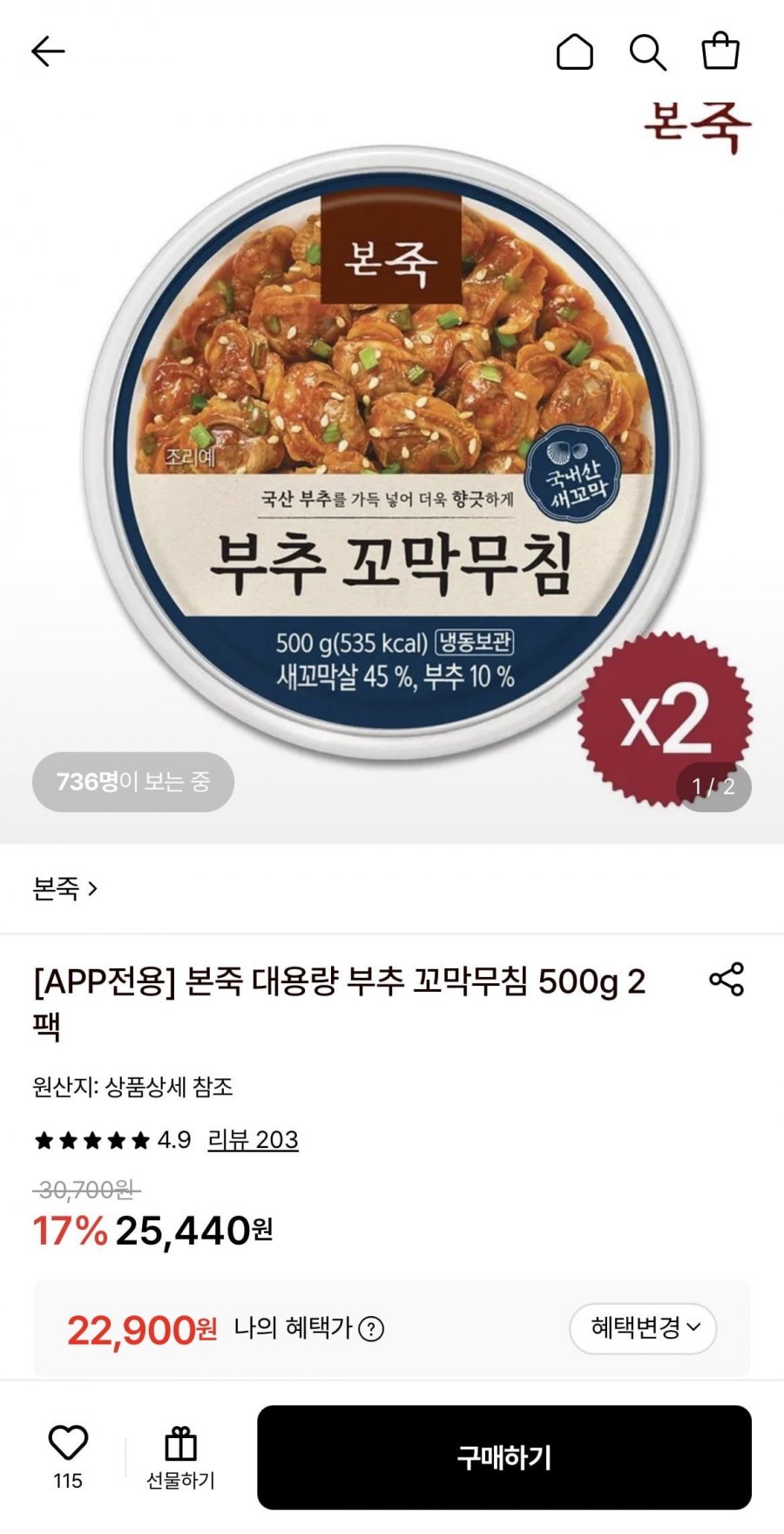 본죽 부추 꼬막무침 500g 2팩 (22,900원/무료)