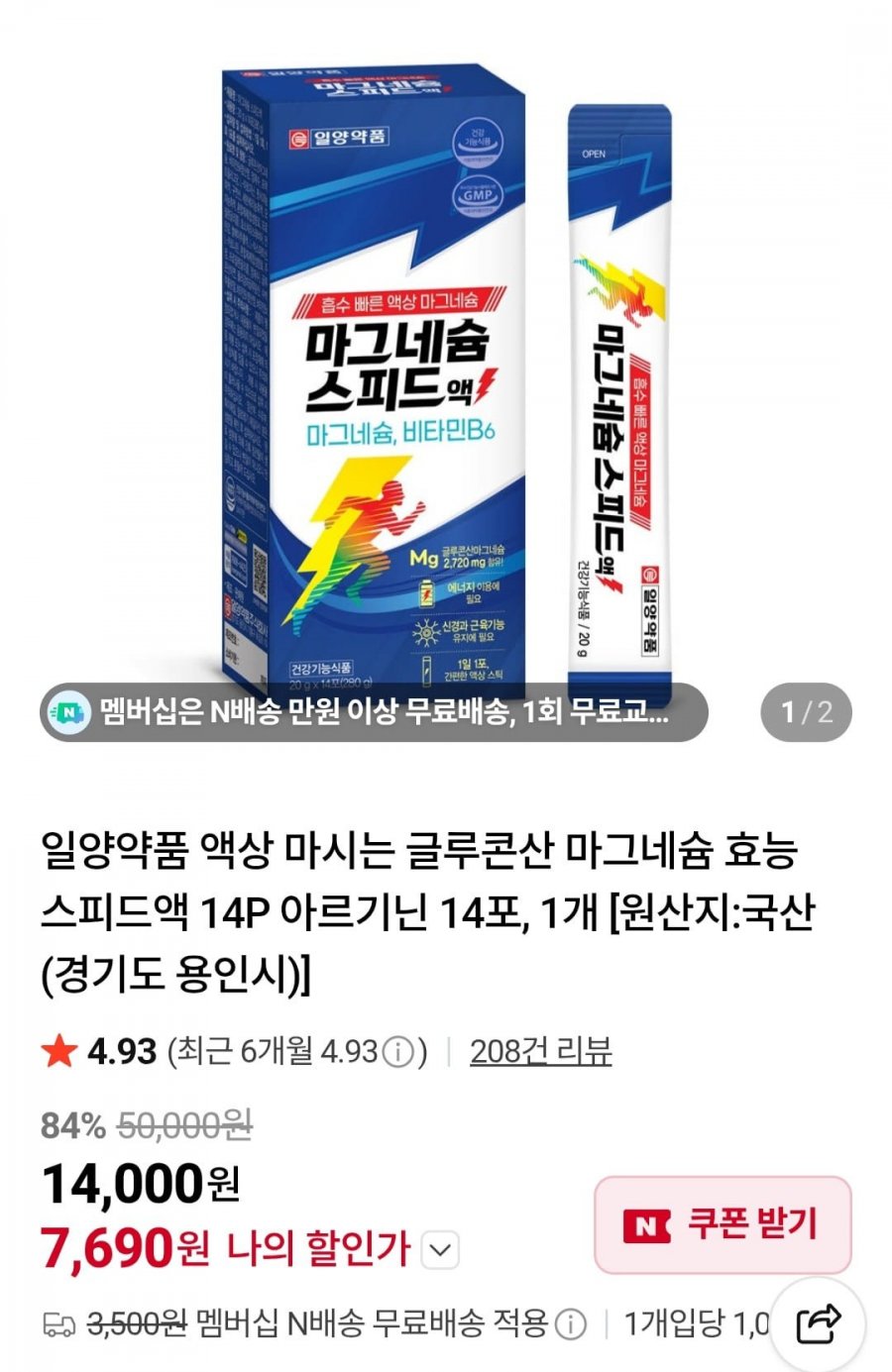 액상 글루콘산 마그네슘 14포(7,690원/무료)