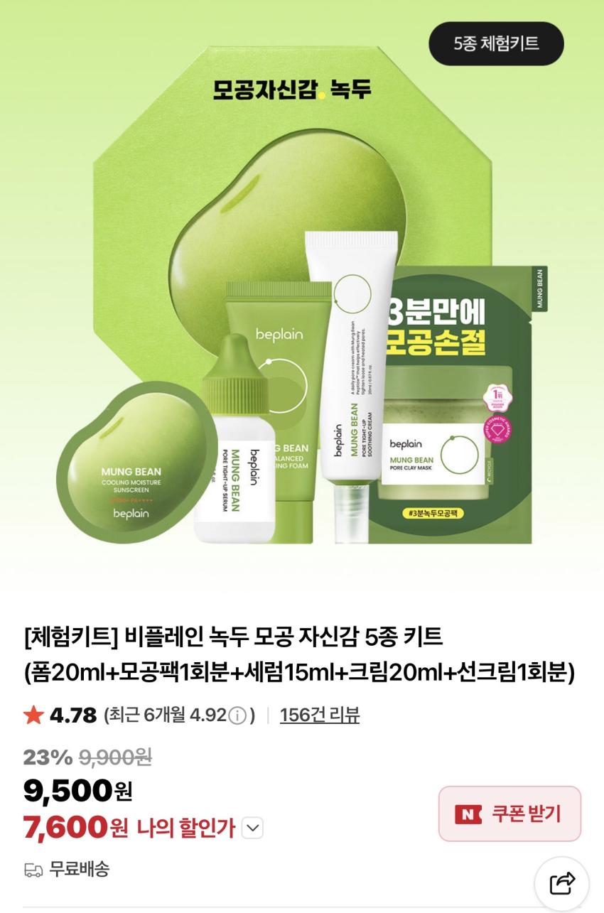 비플레인 녹두 모공 자신감 5종 체험키트