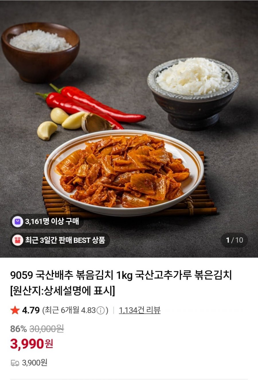 국산 볶음김치 1kg (3,990원/3,900원)