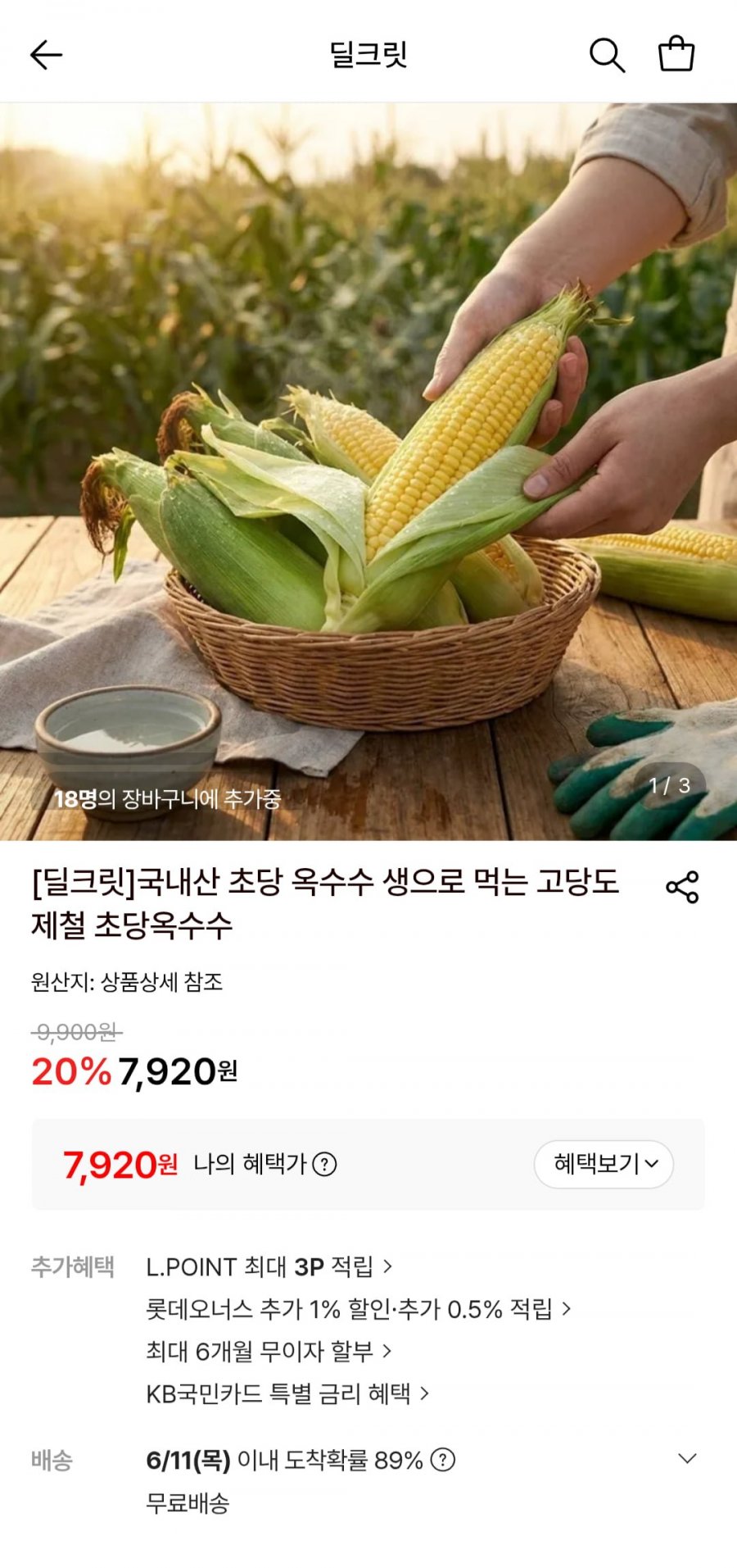 고당도 제철 초당옥수수 5개 중품 (7,920원/무료)