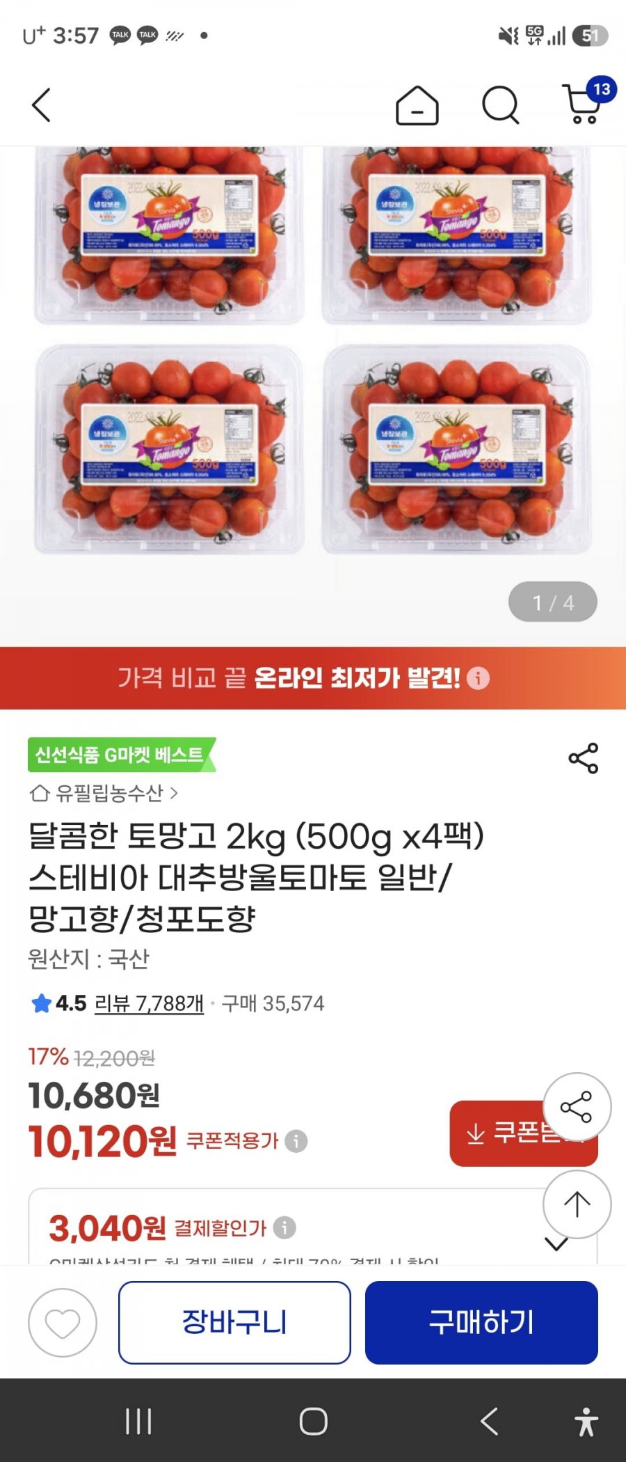 스테비아 토마토 500g x 4팩(10,680원/무료)