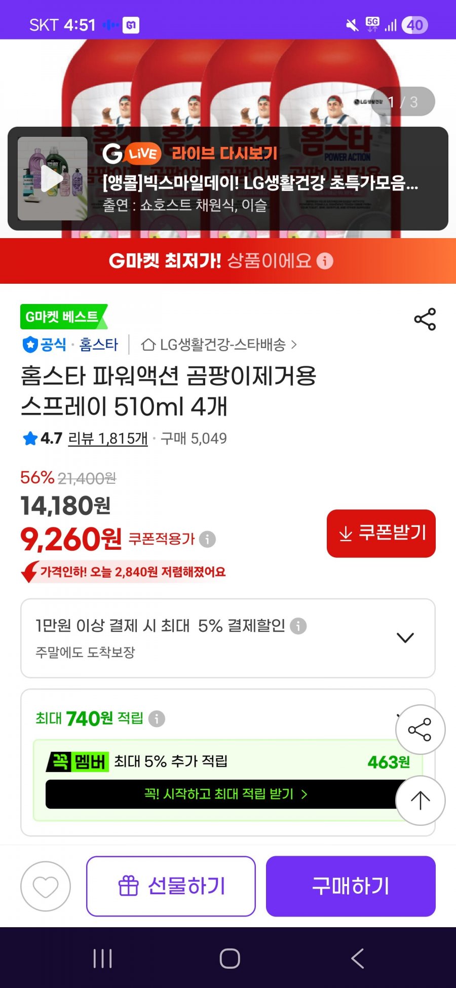 홈스타 곰팡이제거 스프레이 510ml 4개(무배) 9,260원