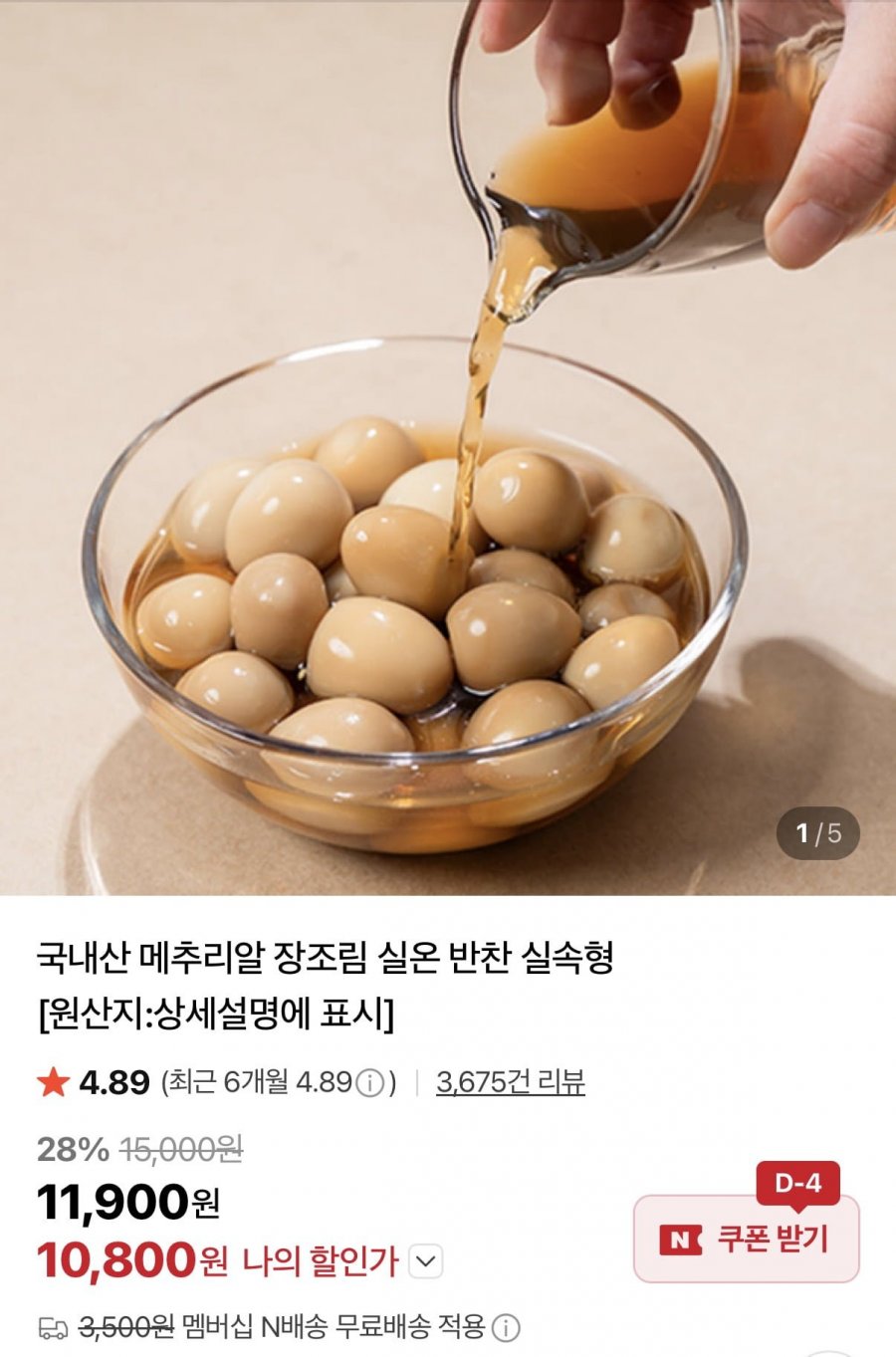 국내산 메추리알 장조림 1kg 2팩 (10,800원/네멤무배)