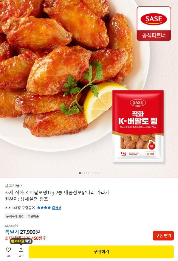 사세 직화-K 버팔로윙 1kg 2봉 (25,450/무료)