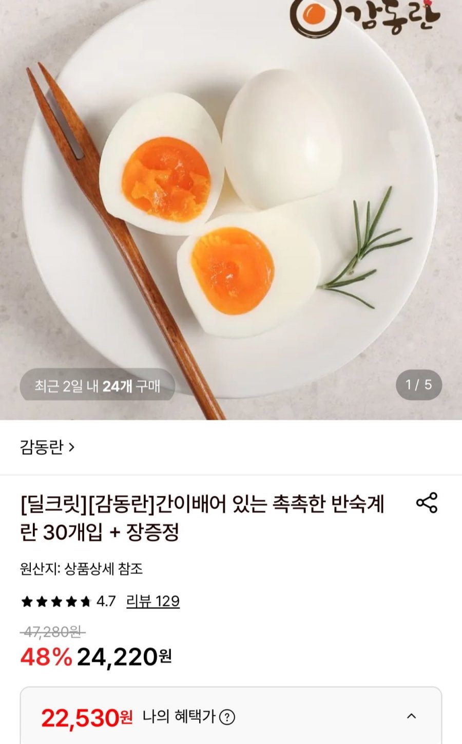 감동란 30개입 (22,530원/무료)