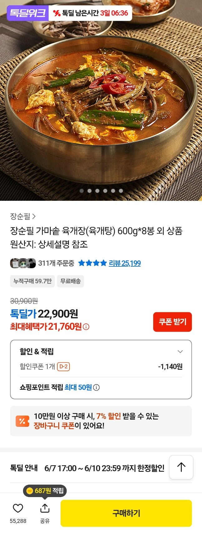 장순필 가마솥 육개장 8봉 (600g)(21,760원/무료)