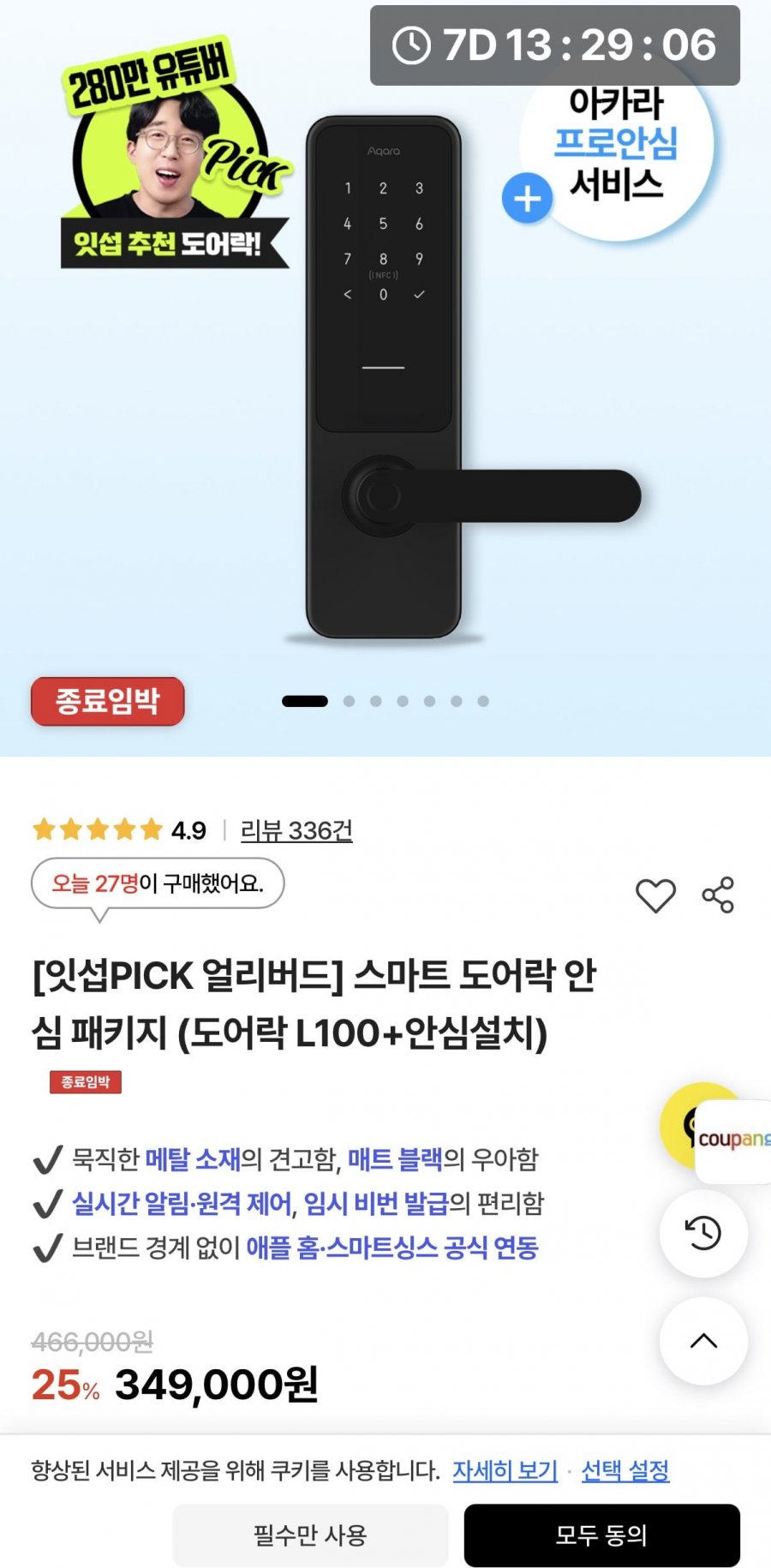 스마트 도어락 안심 패키지 (도어락 L100+안심설치) (349,000원/무료)