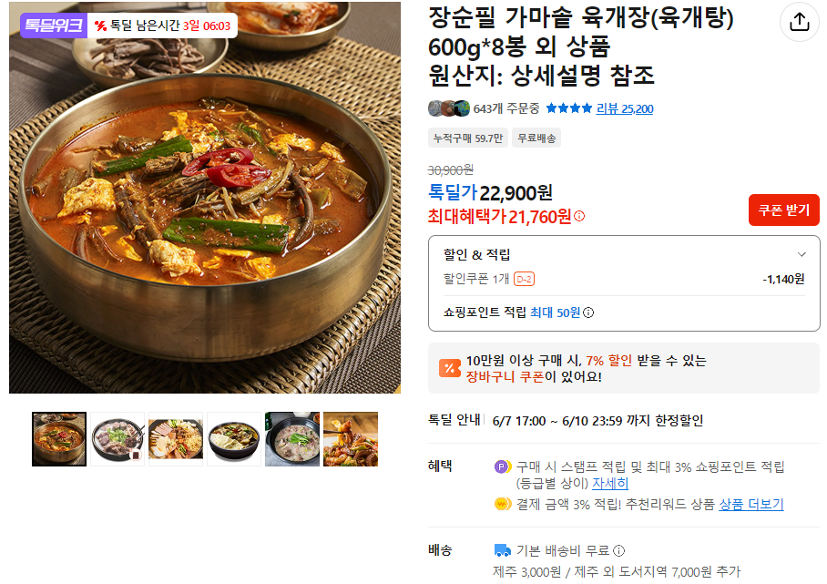 장순필 가마솥 육개장 600그람 x 8팩