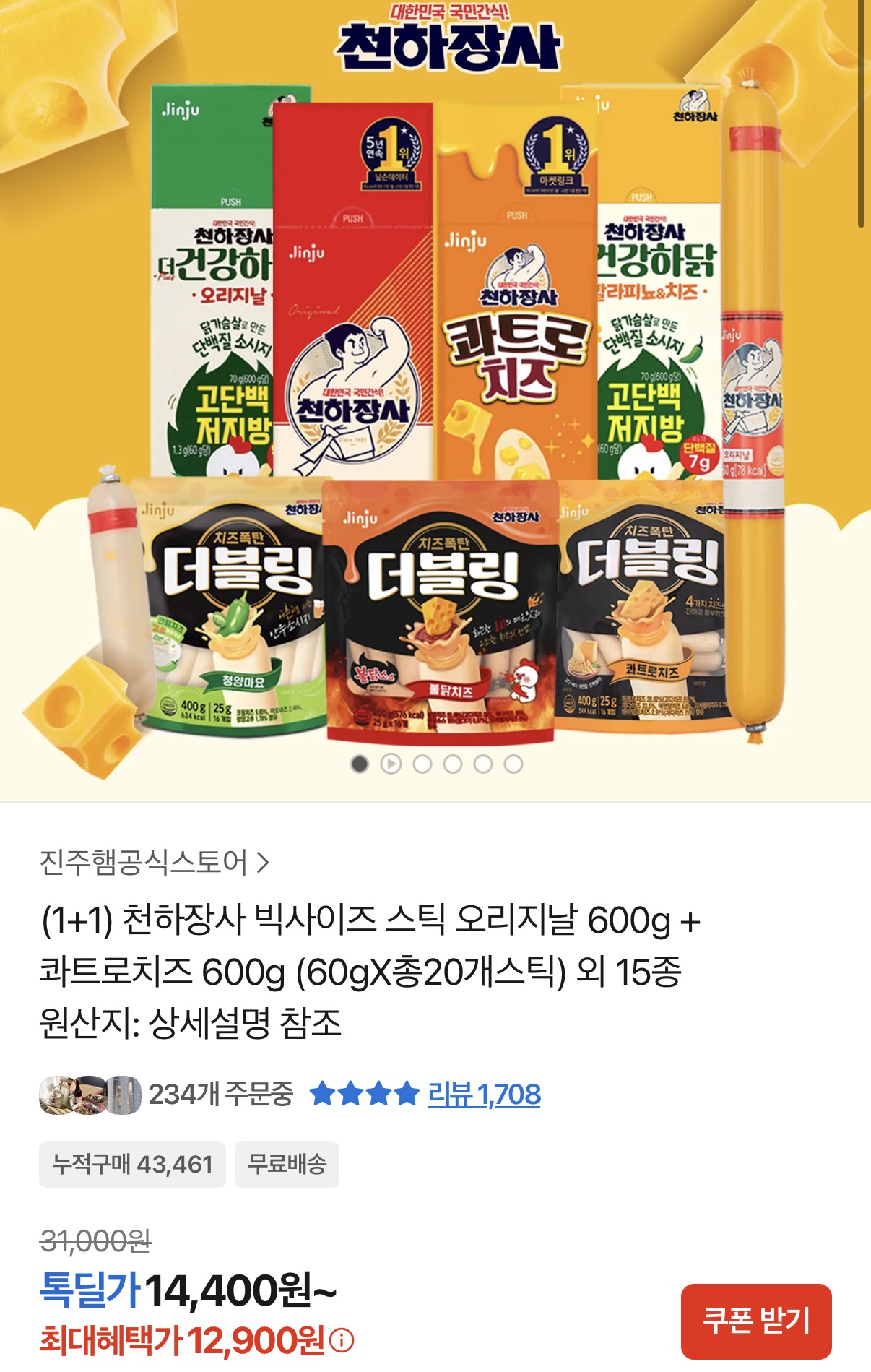 천하장사 빅사이즈 스틱 오리지날 600g+콰트로치즈 600g 외 15종