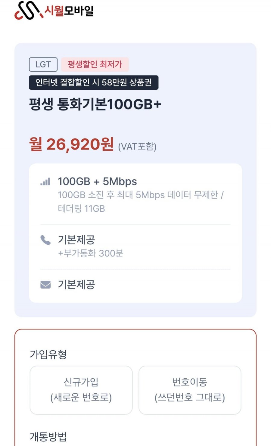 U+망 알뜰폰 100GB + 5Mbps 평생 월 26,920원