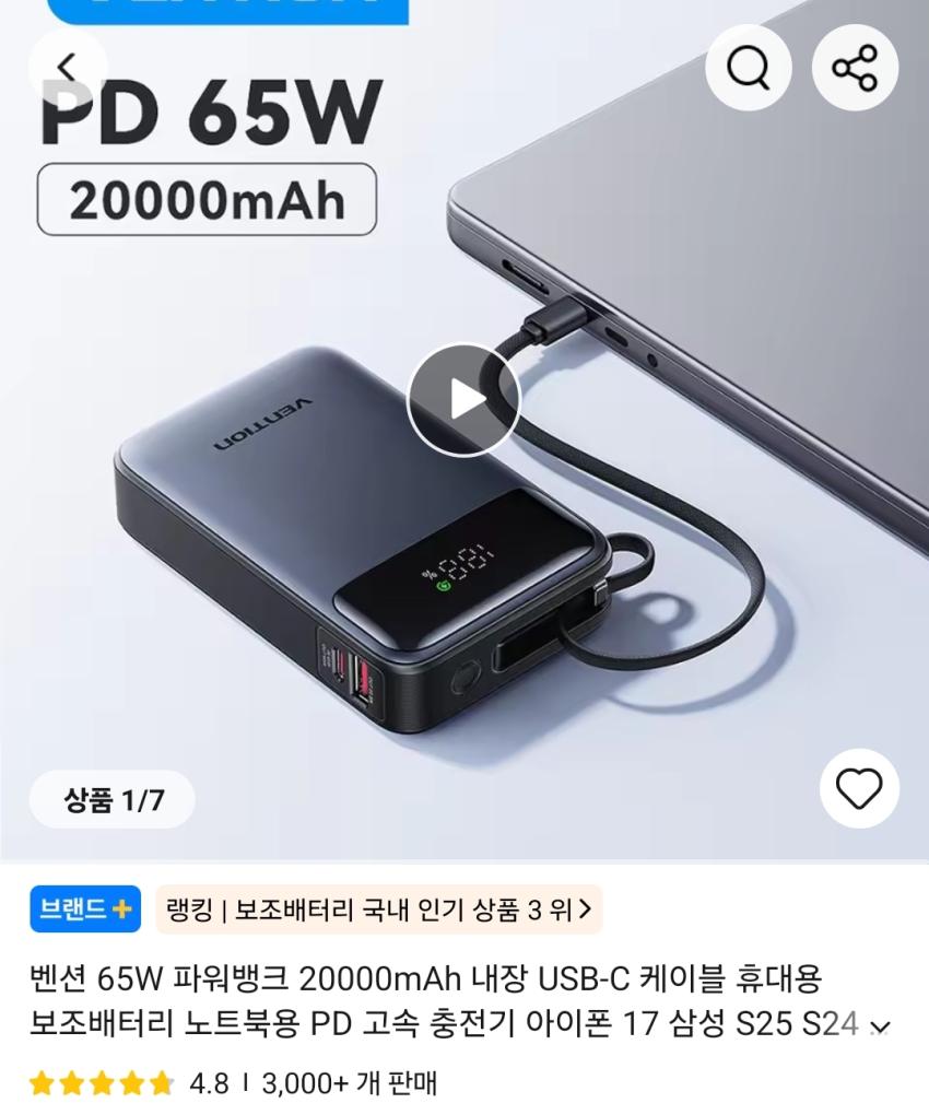 벤션 65W 20000mAh 파워뱅크 내장 USB-C 케이블 (코인 $14.41)