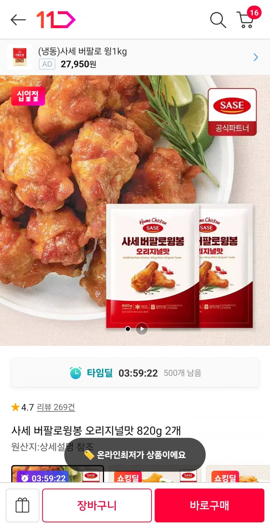 사세 버팔로윙봉 820g 2봉 (21,980원/무료)