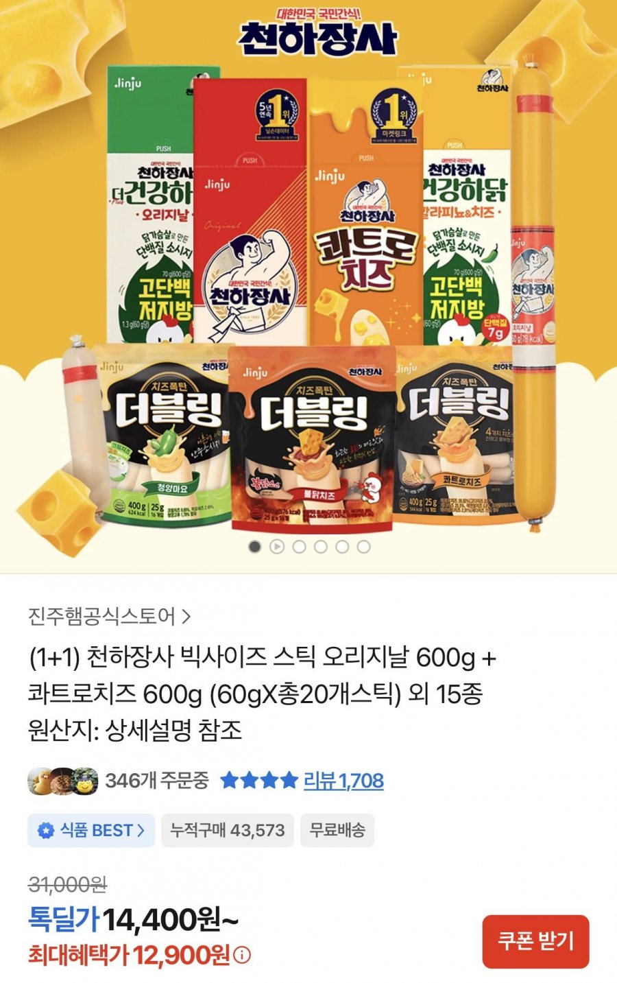 천하장사 빅사이즈 스틱 오리지날 60g 10개+콰트로치즈 60g 10개 (12,900원/무료)