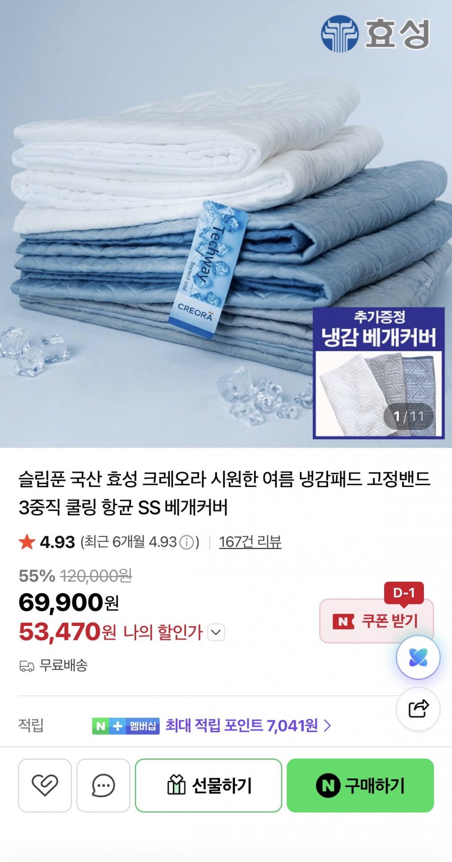 국산 효성 크레오라 냉감패드 SS/Q/LK+베개커버 증정 (53,470원~/무료)