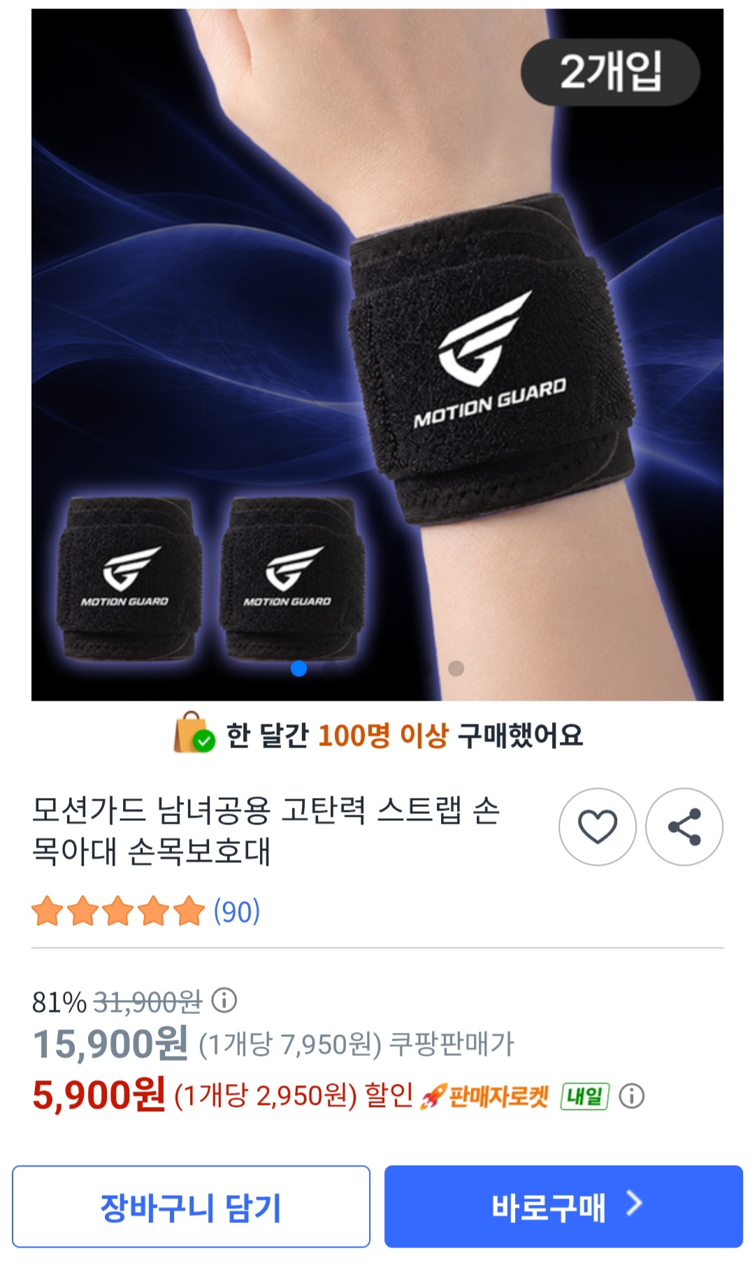 모션가드 남녀공용 고탄력 스트랩 손목보호대 5900원