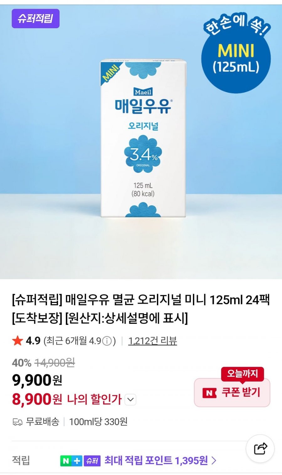 매일우유 멸균 오리지널 미니 125ml 24팩 (8,900원/무료)