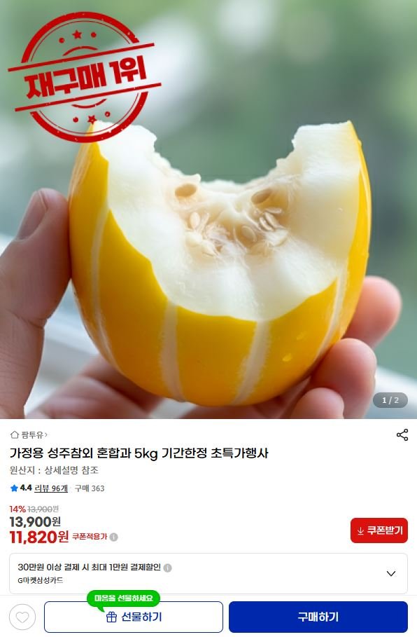 성주참외 혼합과 5kg (11,820원/무료)