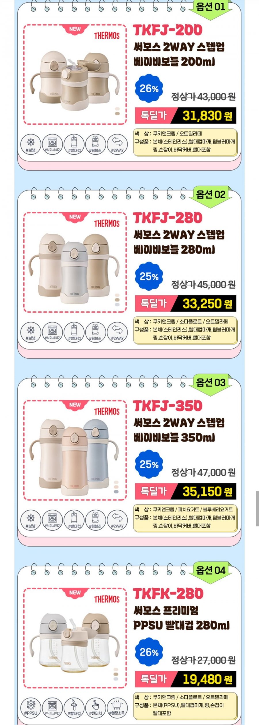 써모스 신상품 베이비 2WAY 스텝업 베이비보틀, 푸고 빨대컵/텀블러 (17,500원~/무료)