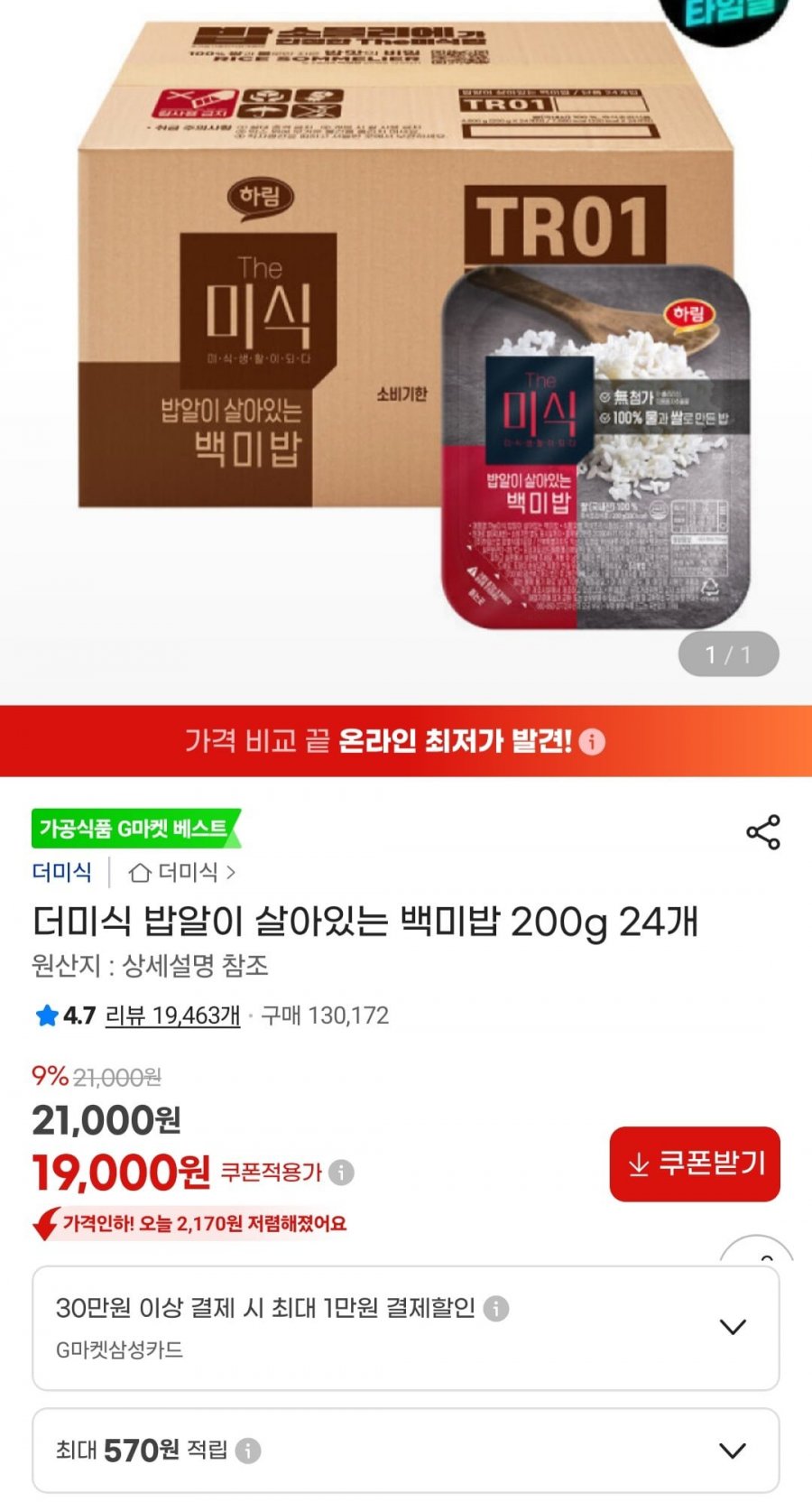 더미식 밥알이 살아있는 백미밥 200g 24개 (19,000원/무료)