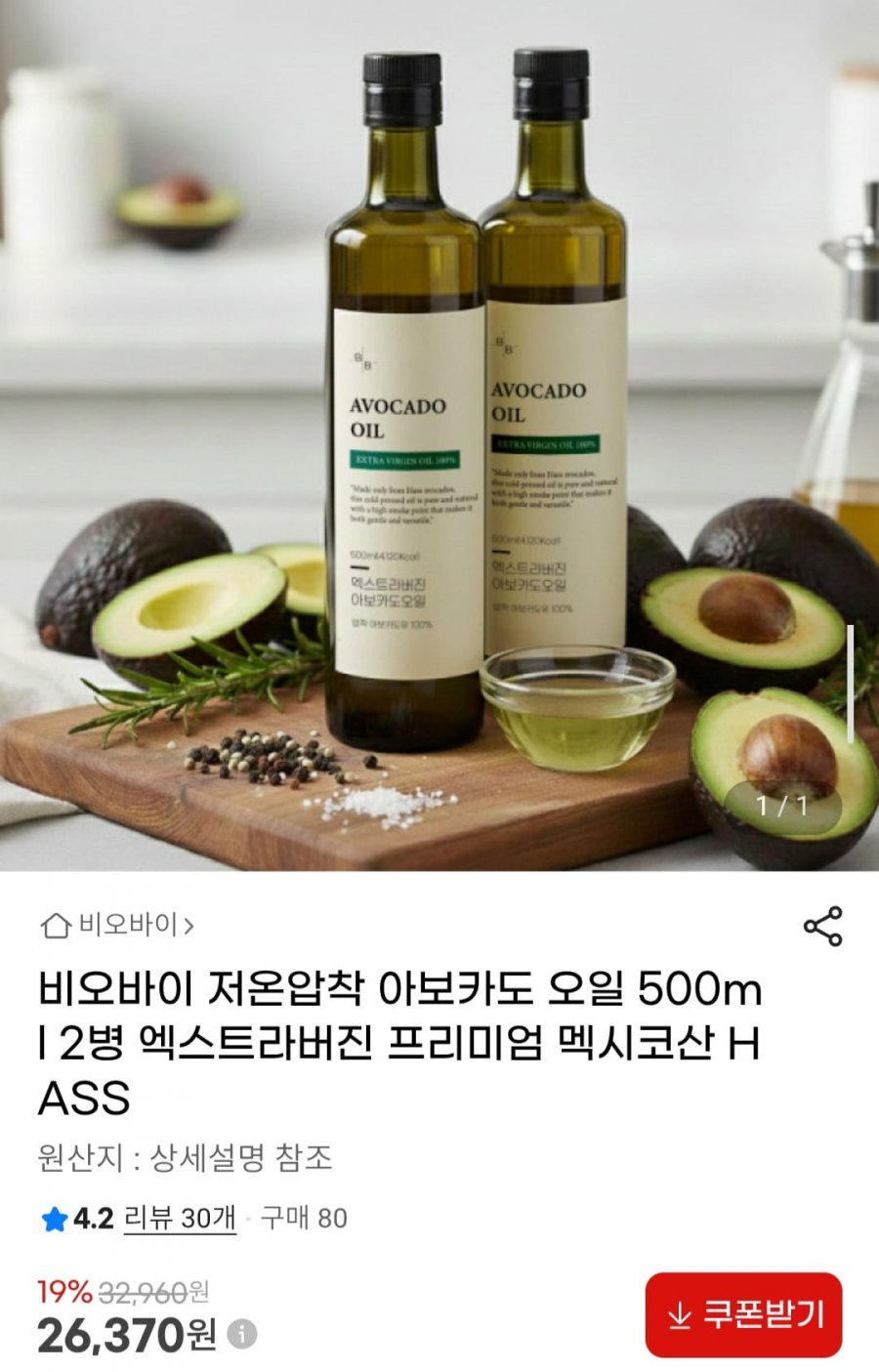 비오바이 저온압착 아보카도 오일 500ml 2병 엑스트라버진 프리미엄 멕시코산 HASS (26,370원/무배)
