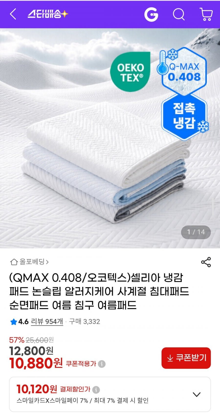 셀리아 QMAX 0.408 냉감패드 논슬립 알러지케어 여름 침구 여름패드 (10,120원/무료)