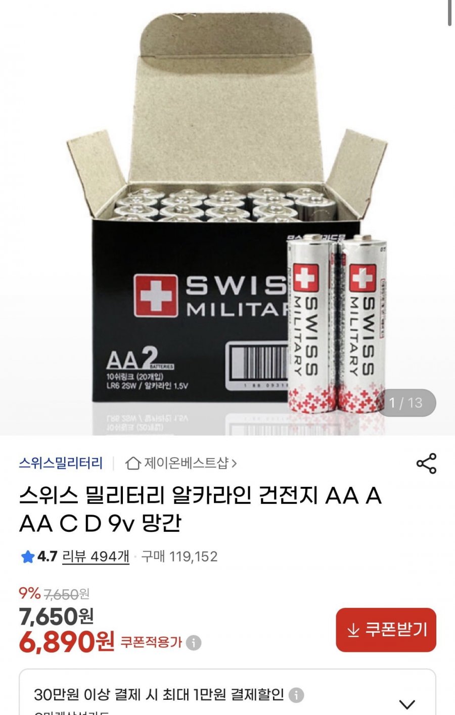 스위스 밀리터리 알카라인 건전지 AA AAA 20알 (6890원/무배)