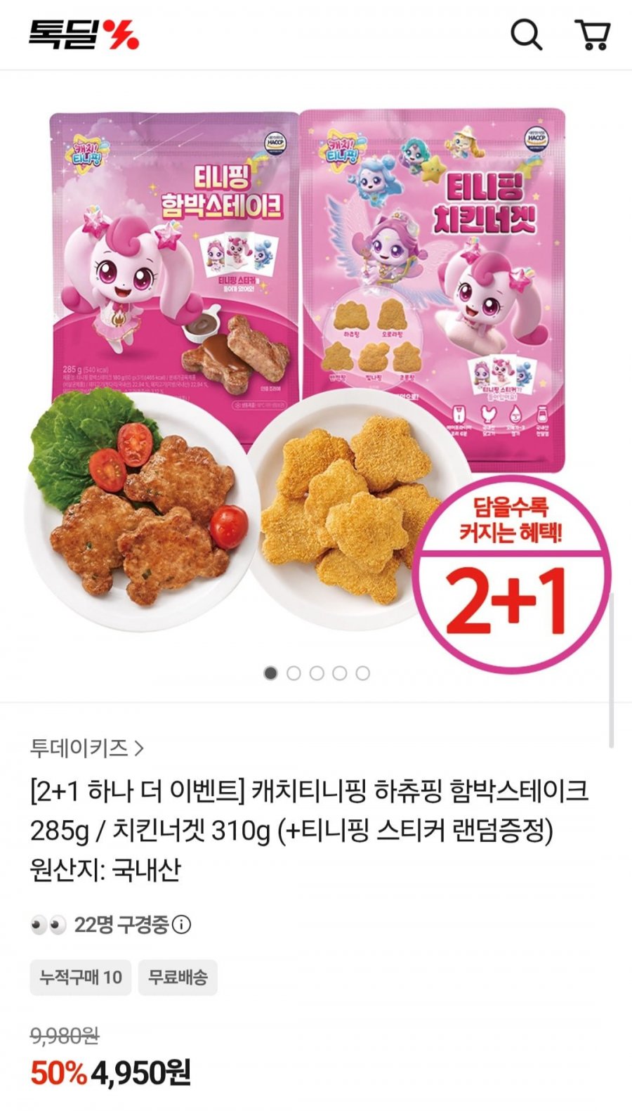캐치티니핑 함박스테이크/치킨너겟 2+1 (4,950원/무료)